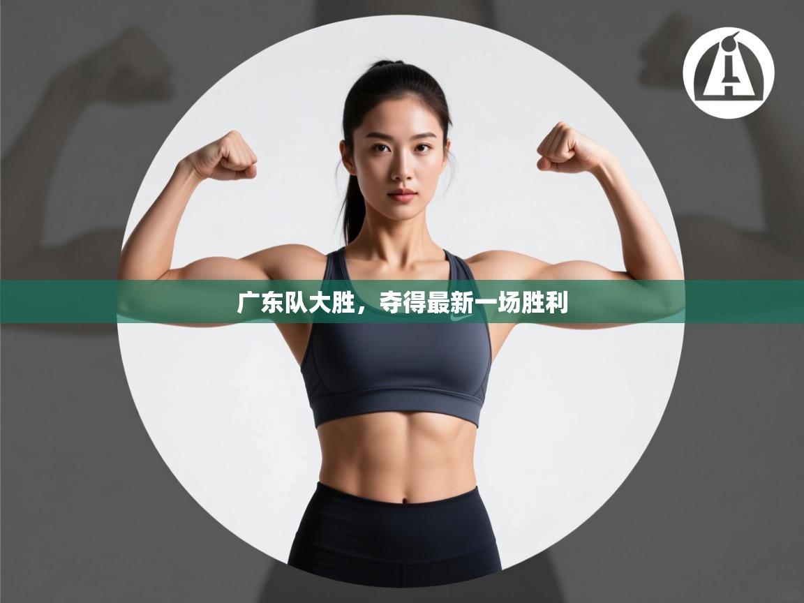 广东队大胜，夺得最新一场胜利  第2张