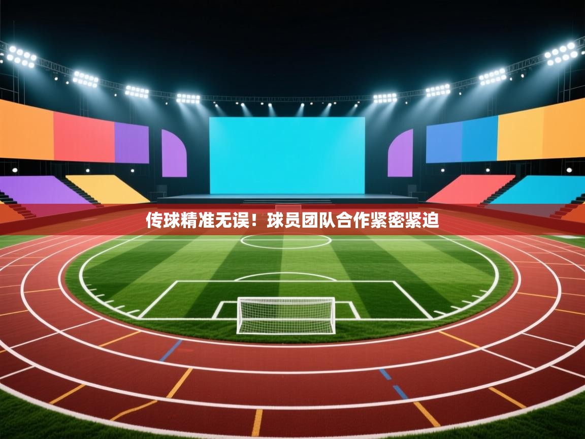 传球精准无误！球员团队合作紧密紧迫  第1张