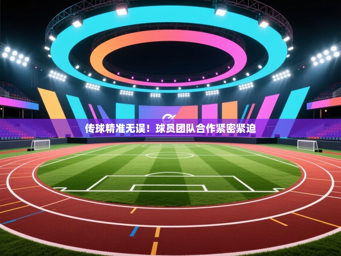 传球精准无误！球员团队合作紧密紧迫  第2张