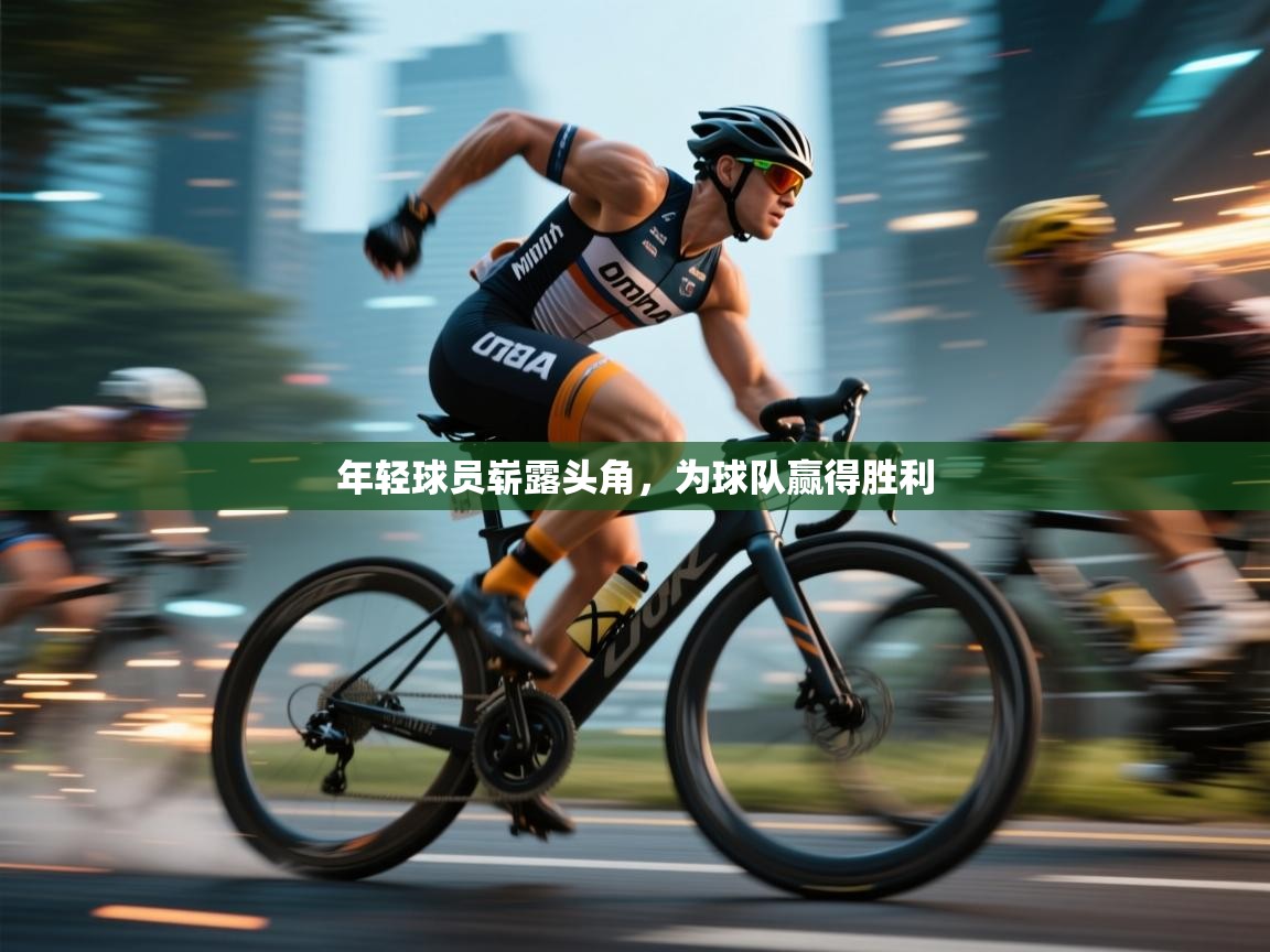 年轻球员崭露头角，为球队赢得胜利  第1张