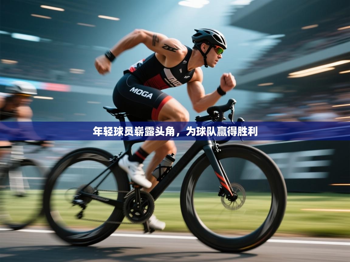 年轻球员崭露头角，为球队赢得胜利  第2张