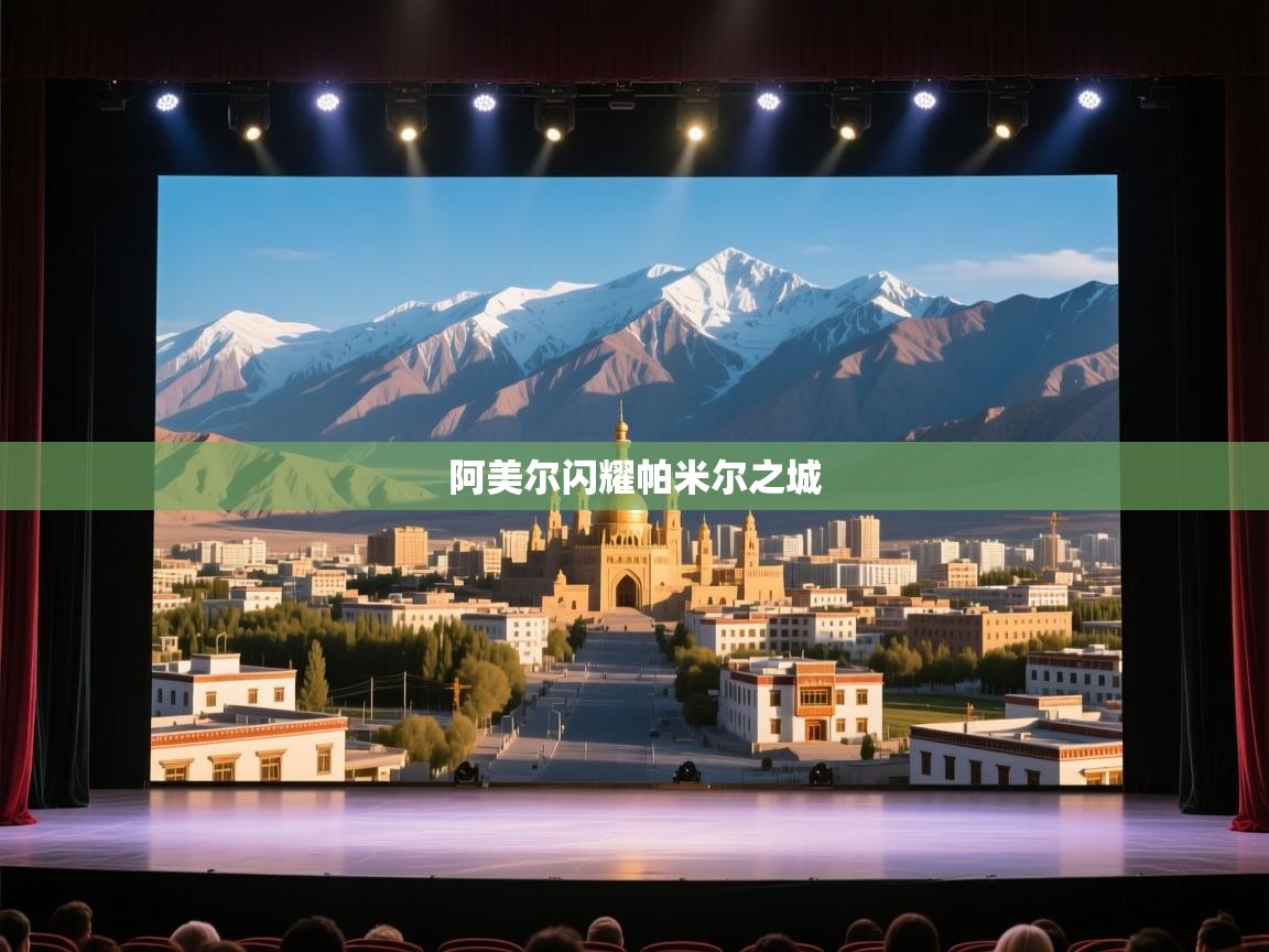 阿美尔闪耀帕米尔之城  第2张