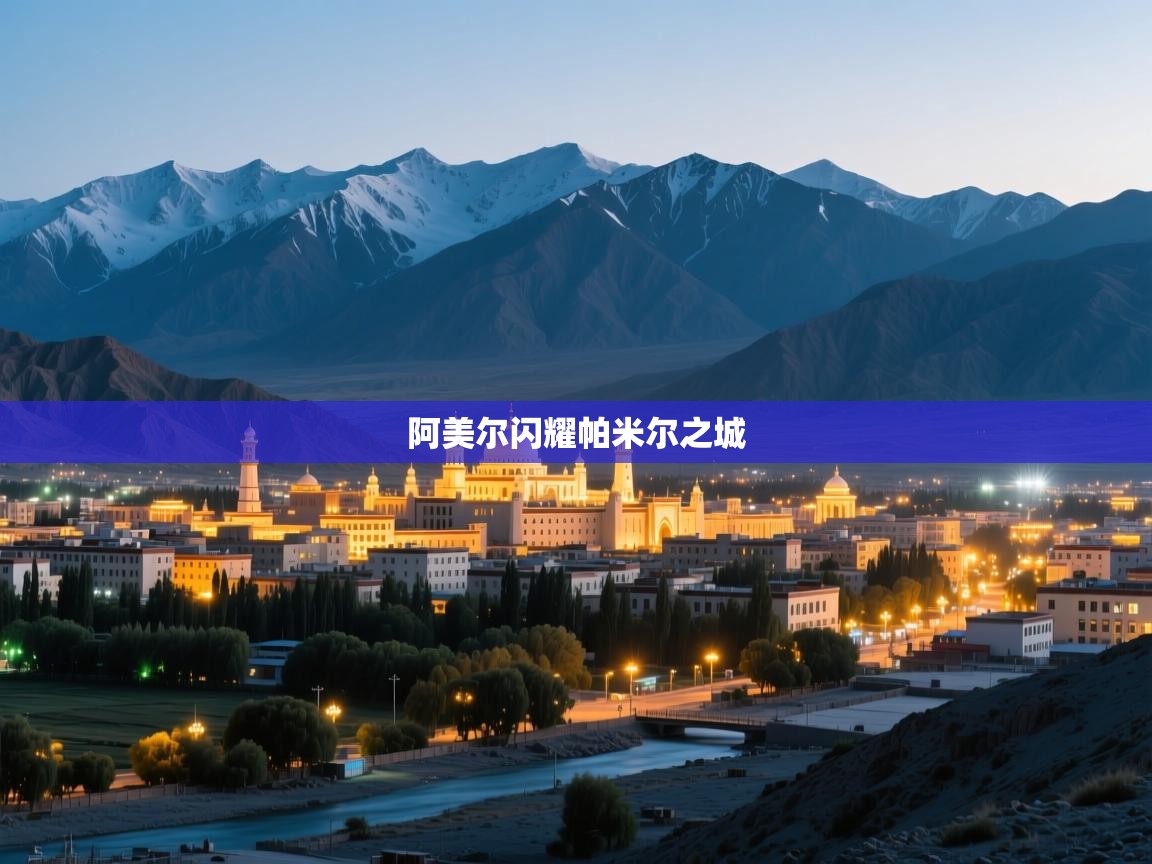 阿美尔闪耀帕米尔之城  第1张