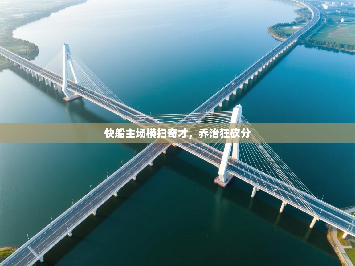 快船主场横扫奇才,乔治狂砍分 第1张