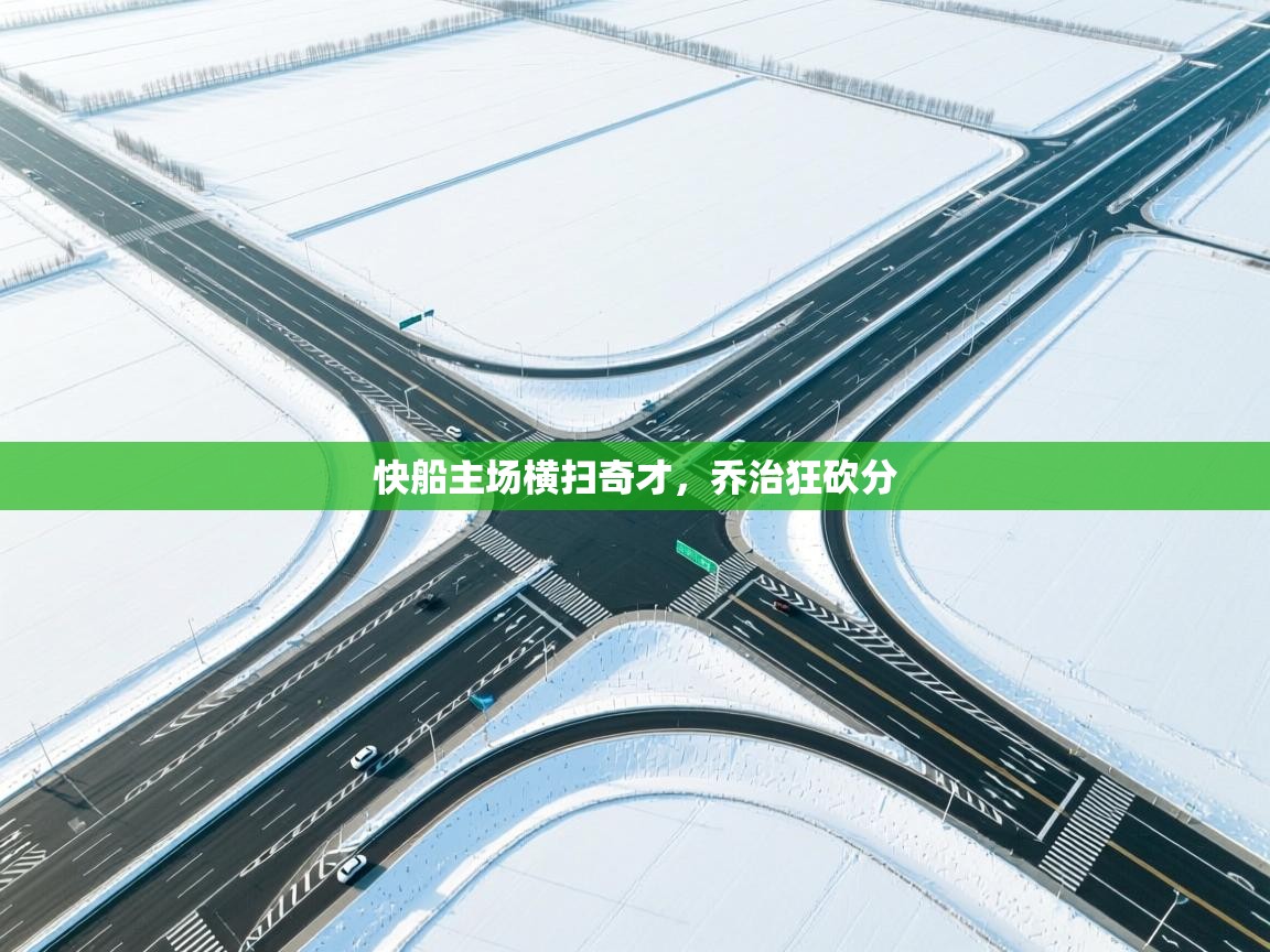 快船主场横扫奇才,乔治狂砍分 第2张