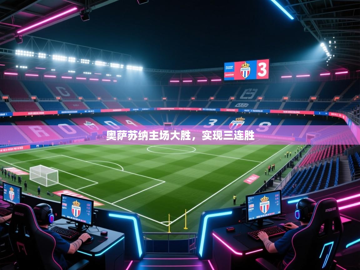 奥萨苏纳主场大胜，实现三连胜  第1张