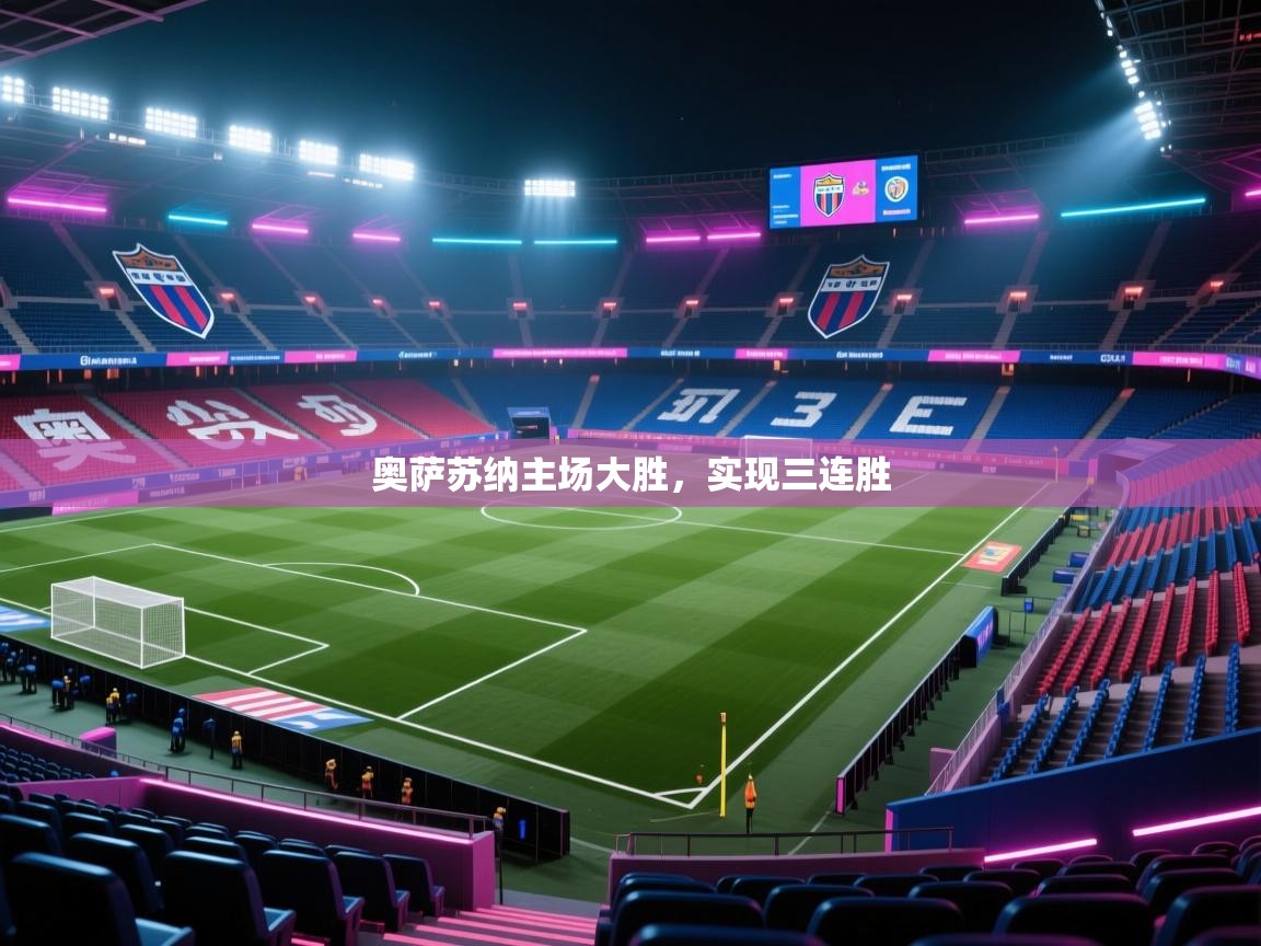 奥萨苏纳主场大胜，实现三连胜  第2张