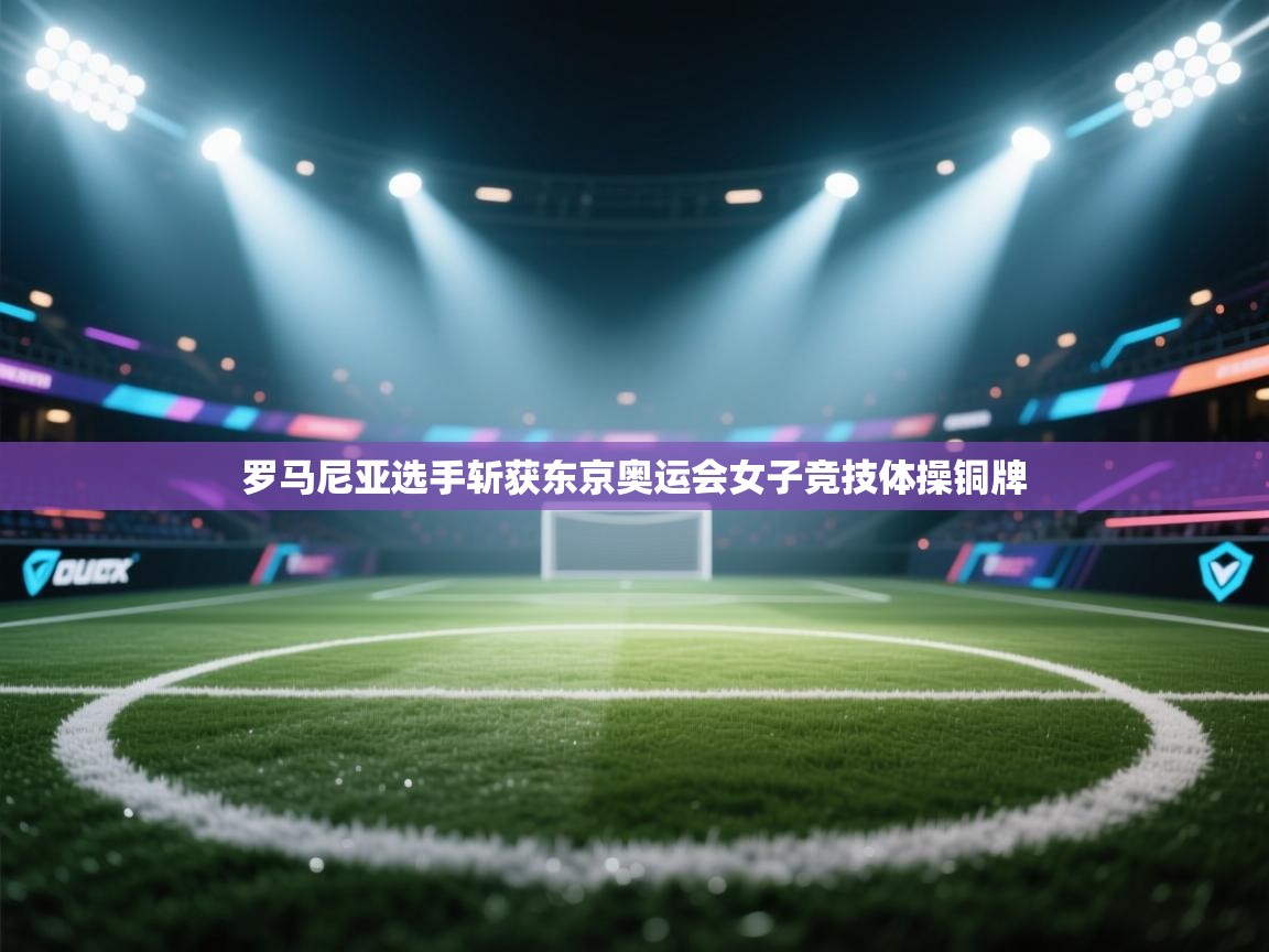 罗马尼亚选手斩获东京奥运会女子竞技体操铜牌  第1张