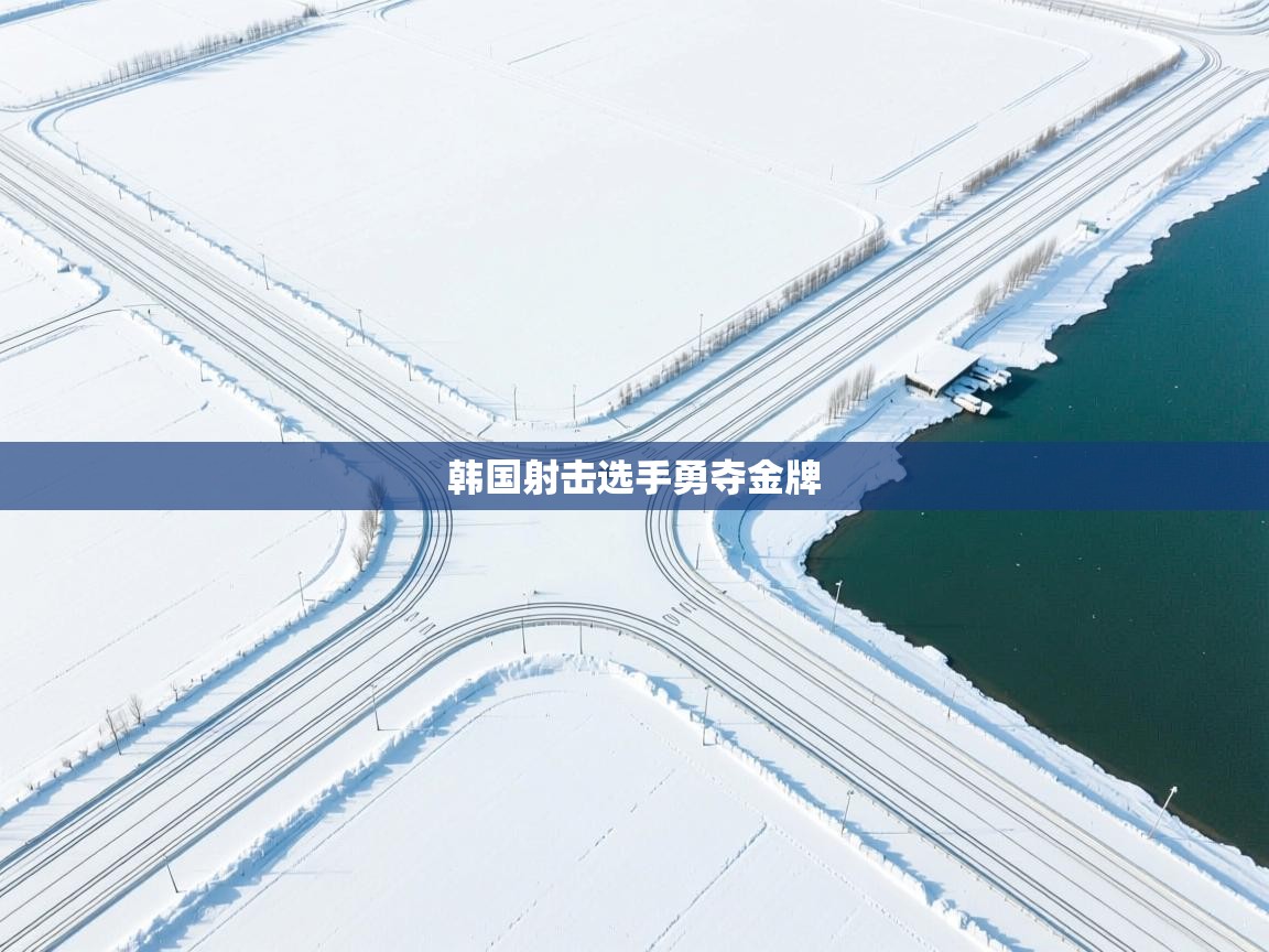 韩国射击选手勇夺金牌 第1张