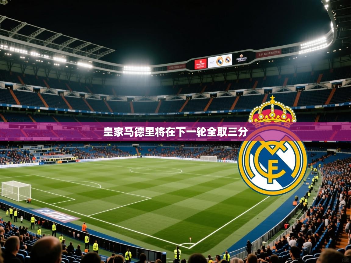皇家马德里将在下一轮全取三分  第1张