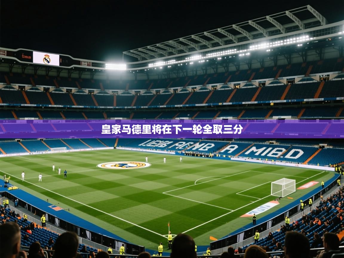 皇家马德里将在下一轮全取三分  第2张