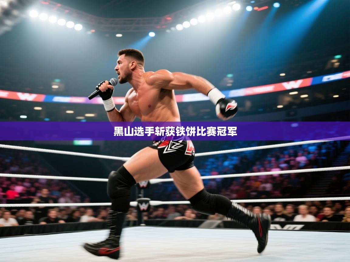 黑山选手斩获铁饼比赛冠军 第1张