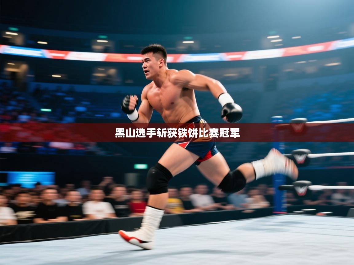黑山选手斩获铁饼比赛冠军 第2张