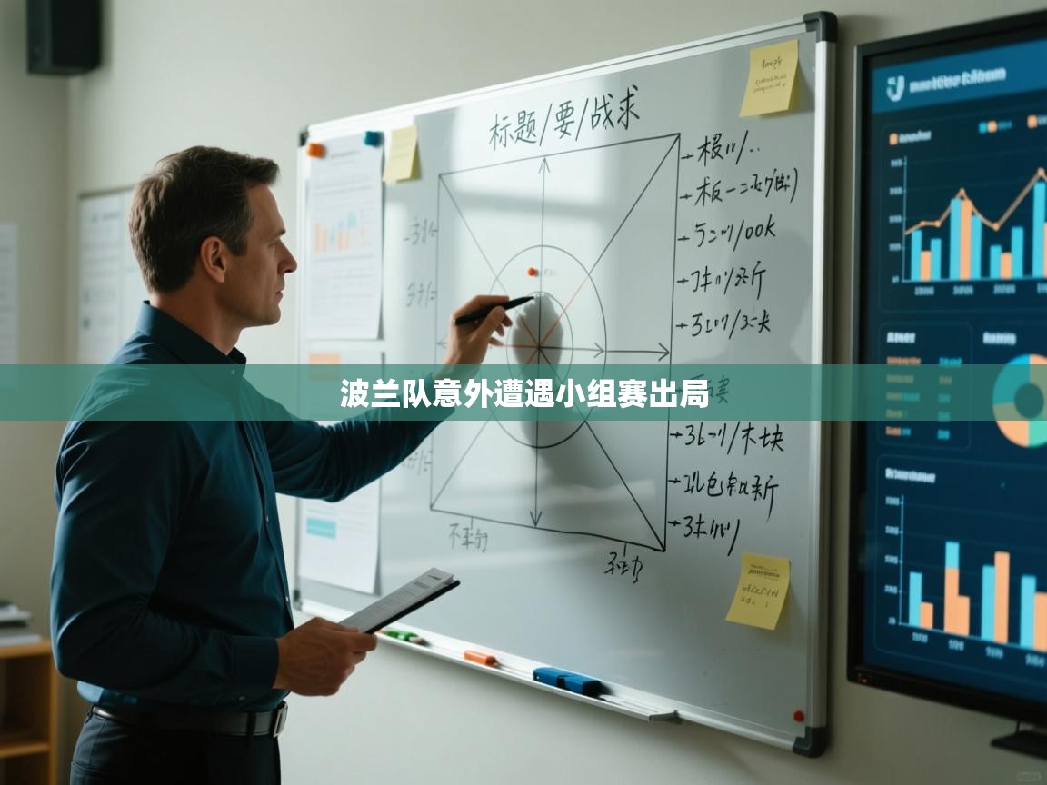 波兰队意外遭遇小组赛出局 第1张