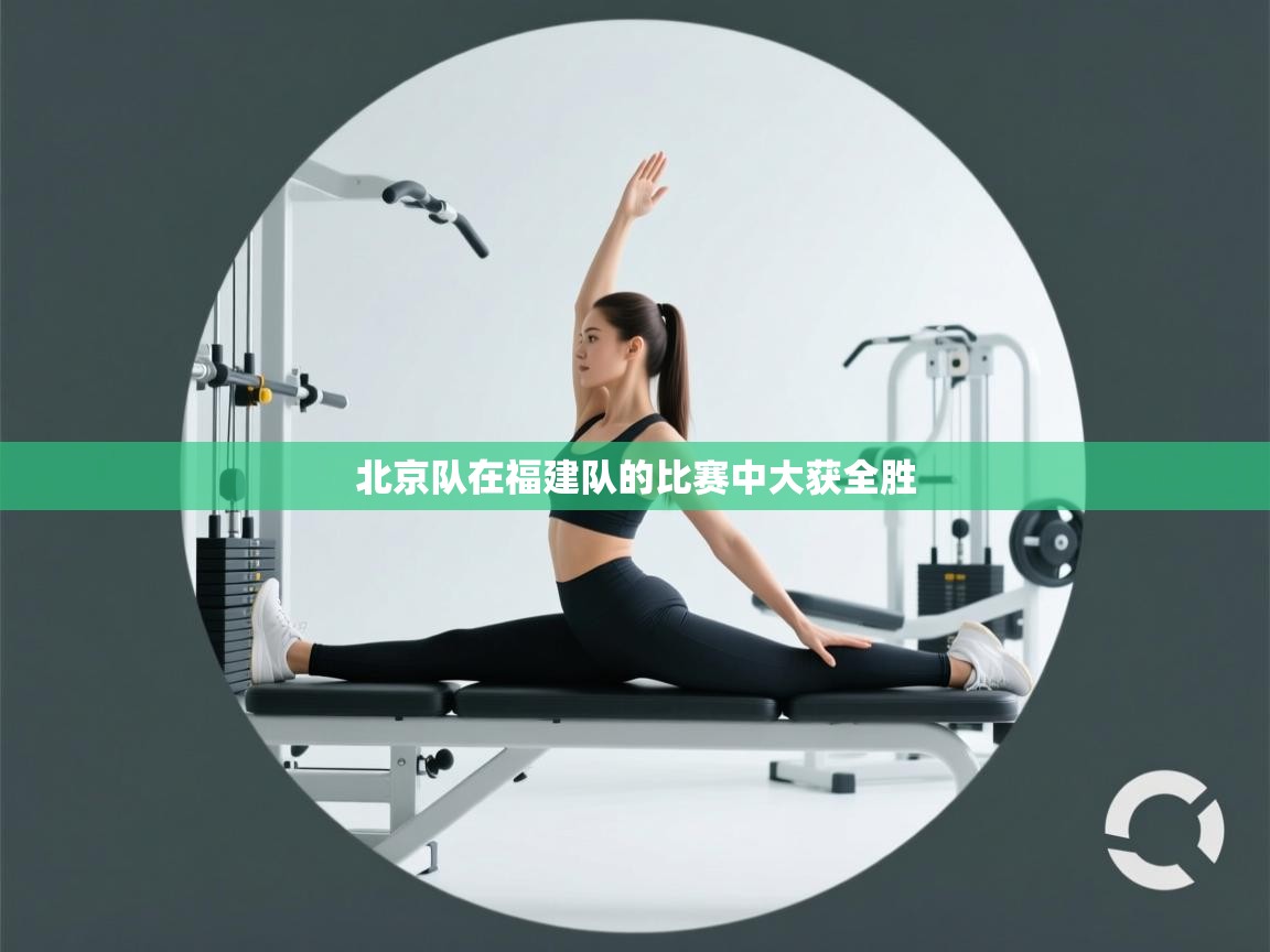 北京队在福建队的比赛中大获全胜  第2张