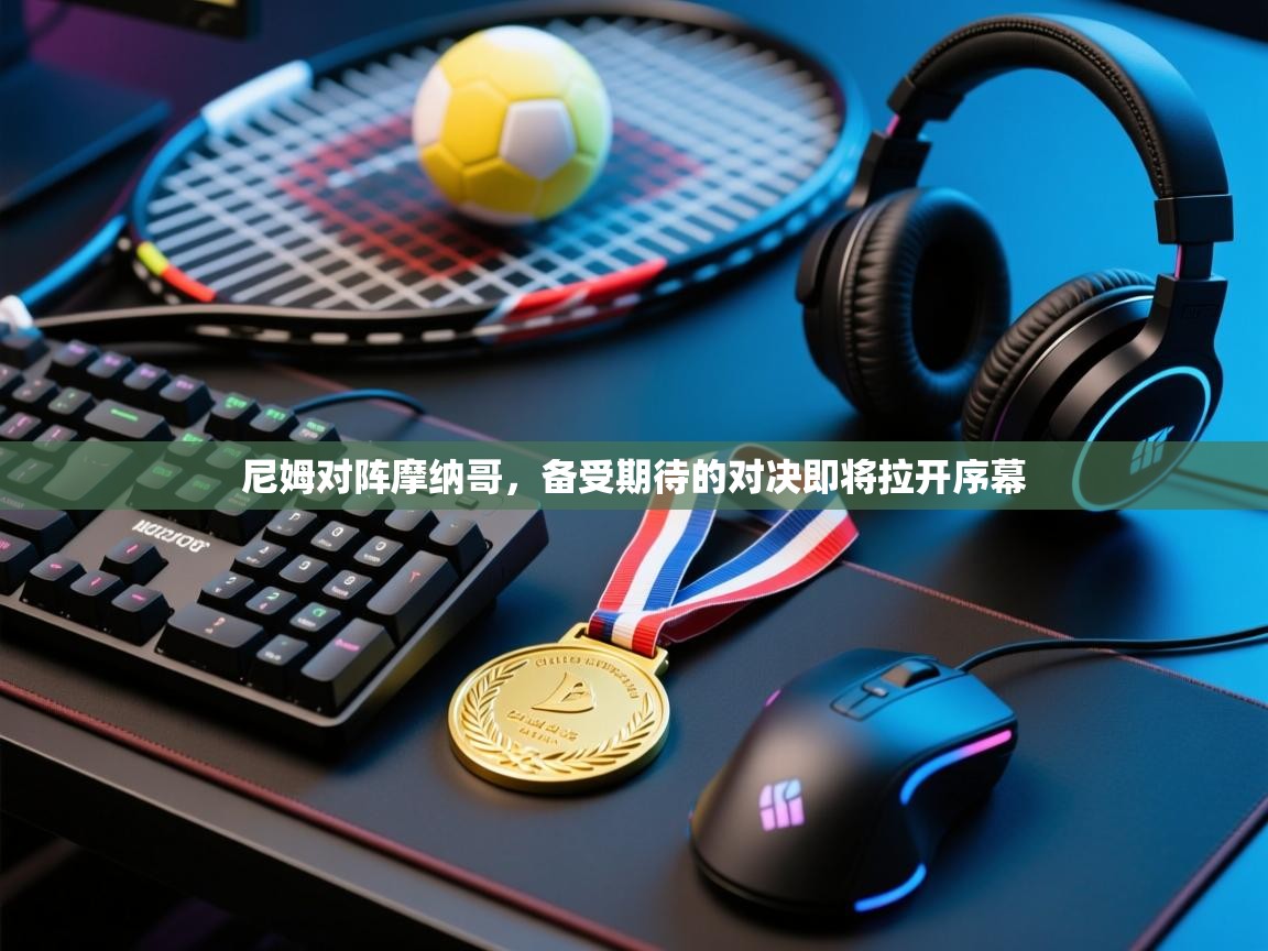 尼姆对阵摩纳哥，备受期待的对决即将拉开序幕  第1张