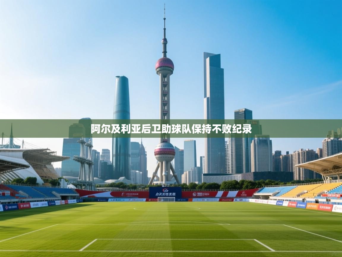 阿尔及利亚后卫助球队保持不败纪录 第1张