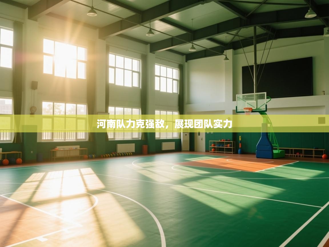 河南队力克强敌,展现团队实力 第2张
