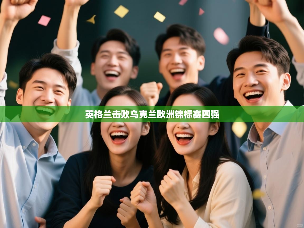 英格兰击败乌克兰欧洲锦标赛四强  第1张