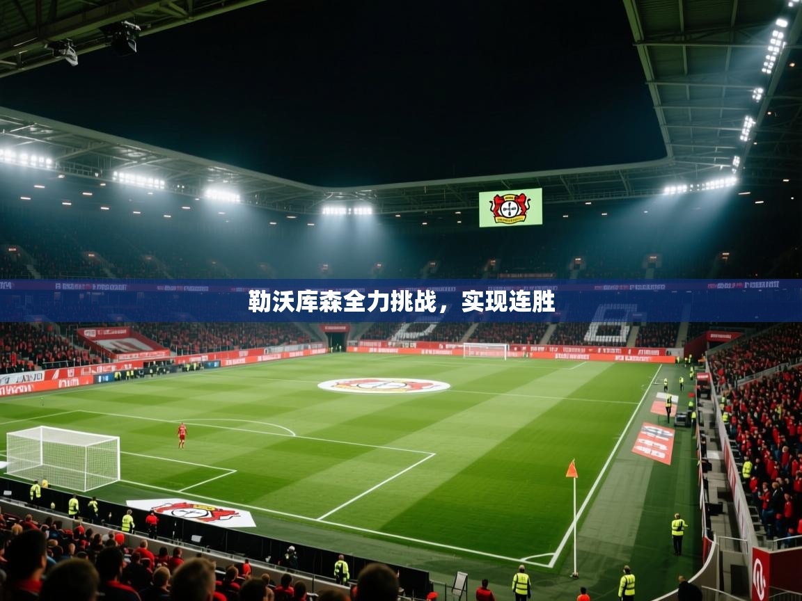 勒沃库森全力挑战，实现连胜  第1张