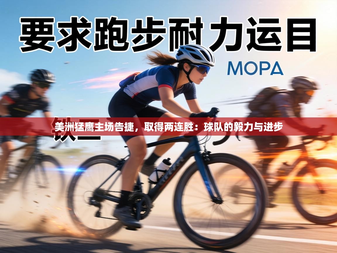 美洲猛鹰主场告捷，取得两连胜：球队的毅力与进步  第1张