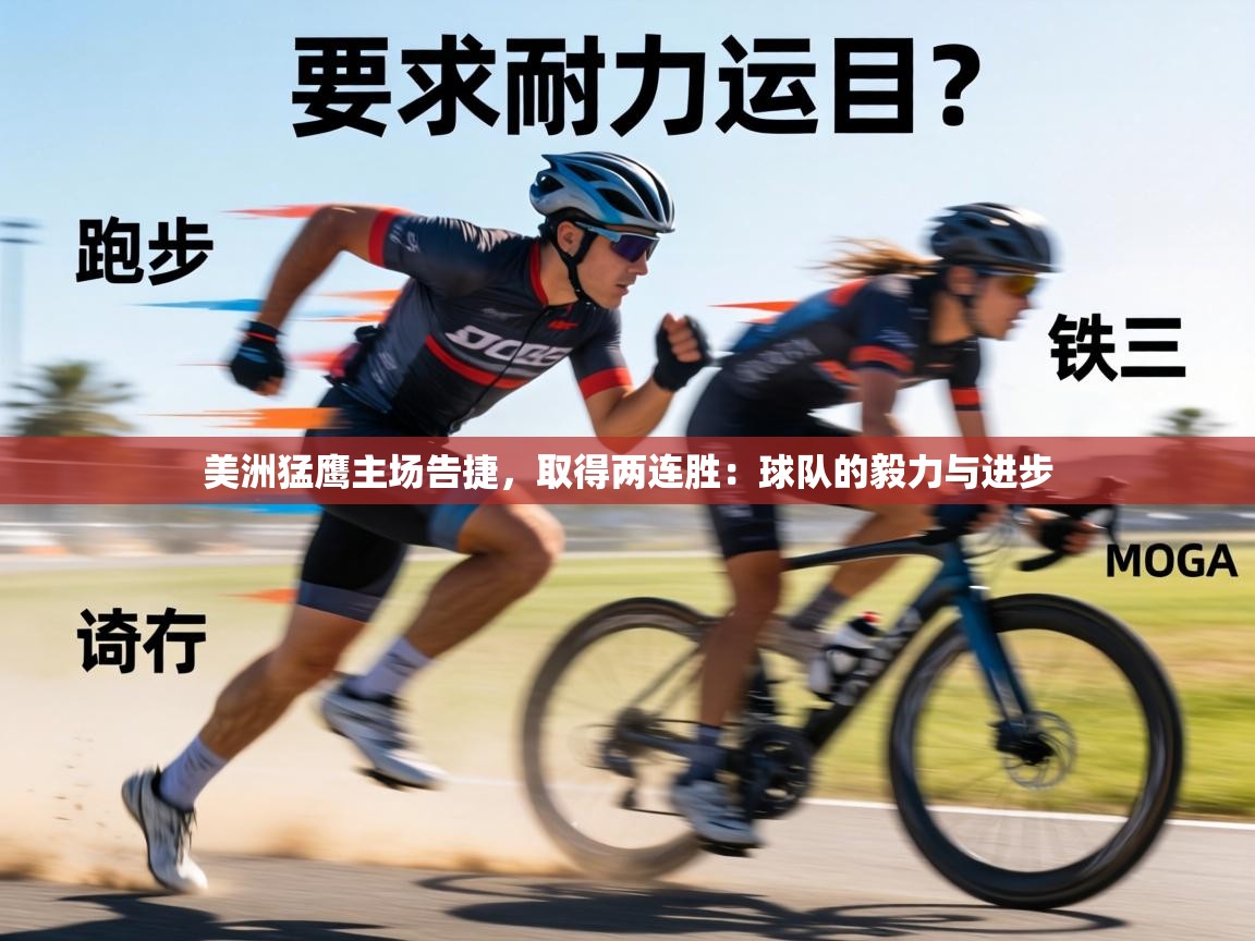 美洲猛鹰主场告捷，取得两连胜：球队的毅力与进步  第2张