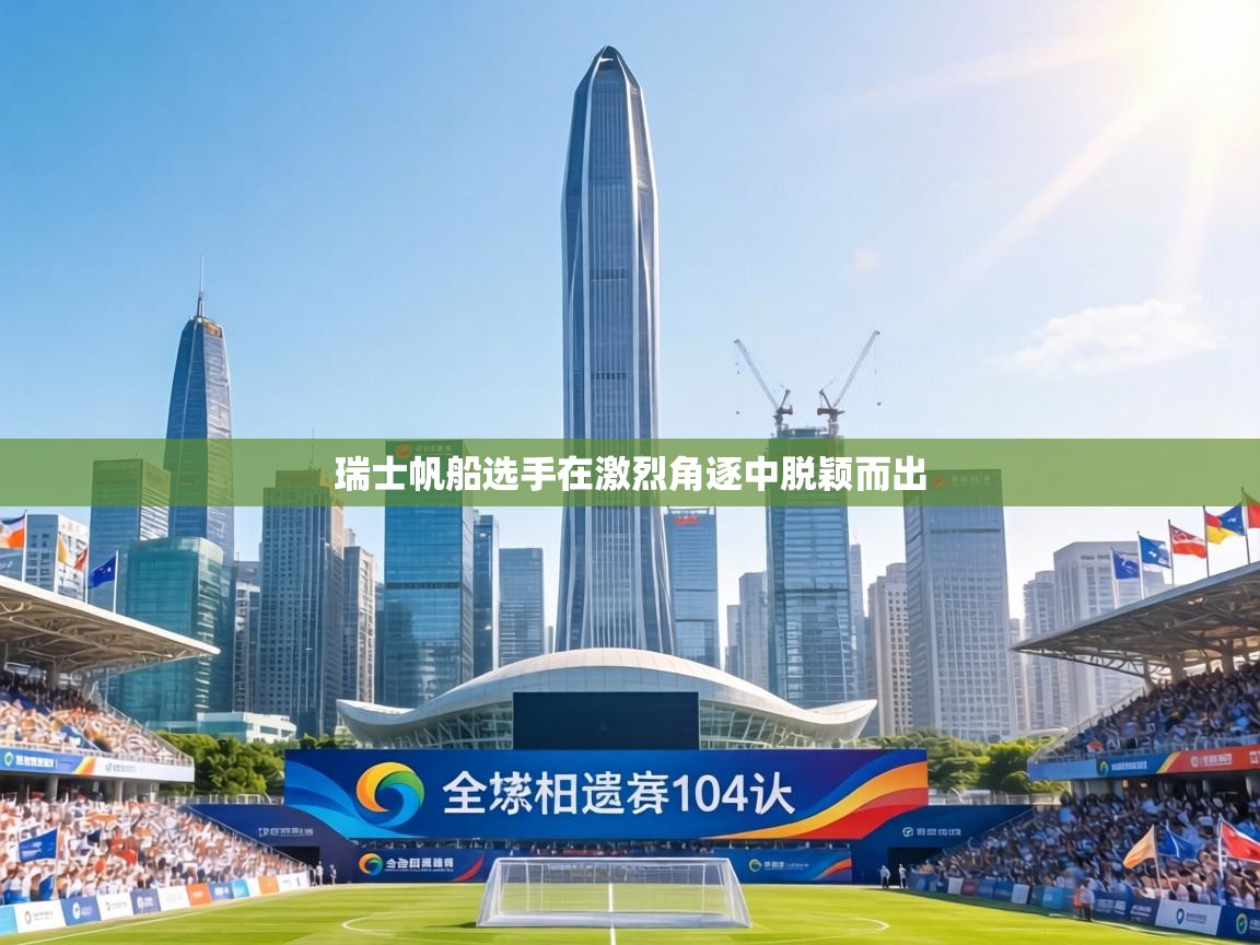 瑞士帆船选手在激烈角逐中脱颖而出  第1张