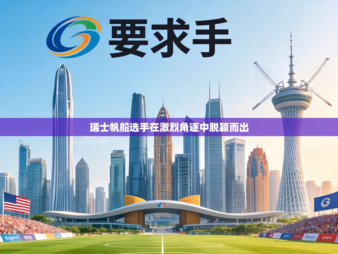 瑞士帆船选手在激烈角逐中脱颖而出  第2张