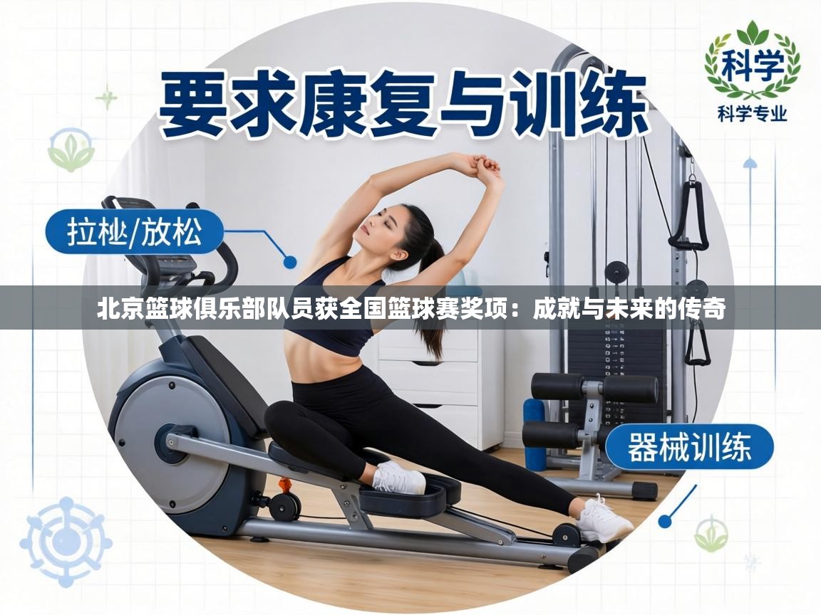 北京篮球俱乐部队员获全国篮球赛奖项：成就与未来的传奇  第1张