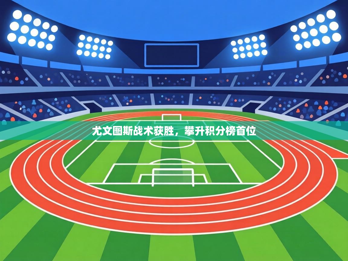 尤文图斯战术获胜,攀升积分榜首位 第1张