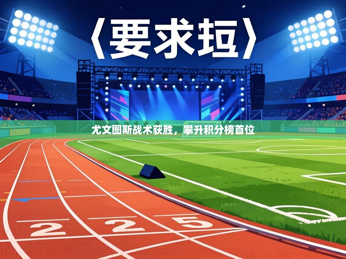 尤文图斯战术获胜,攀升积分榜首位 第2张