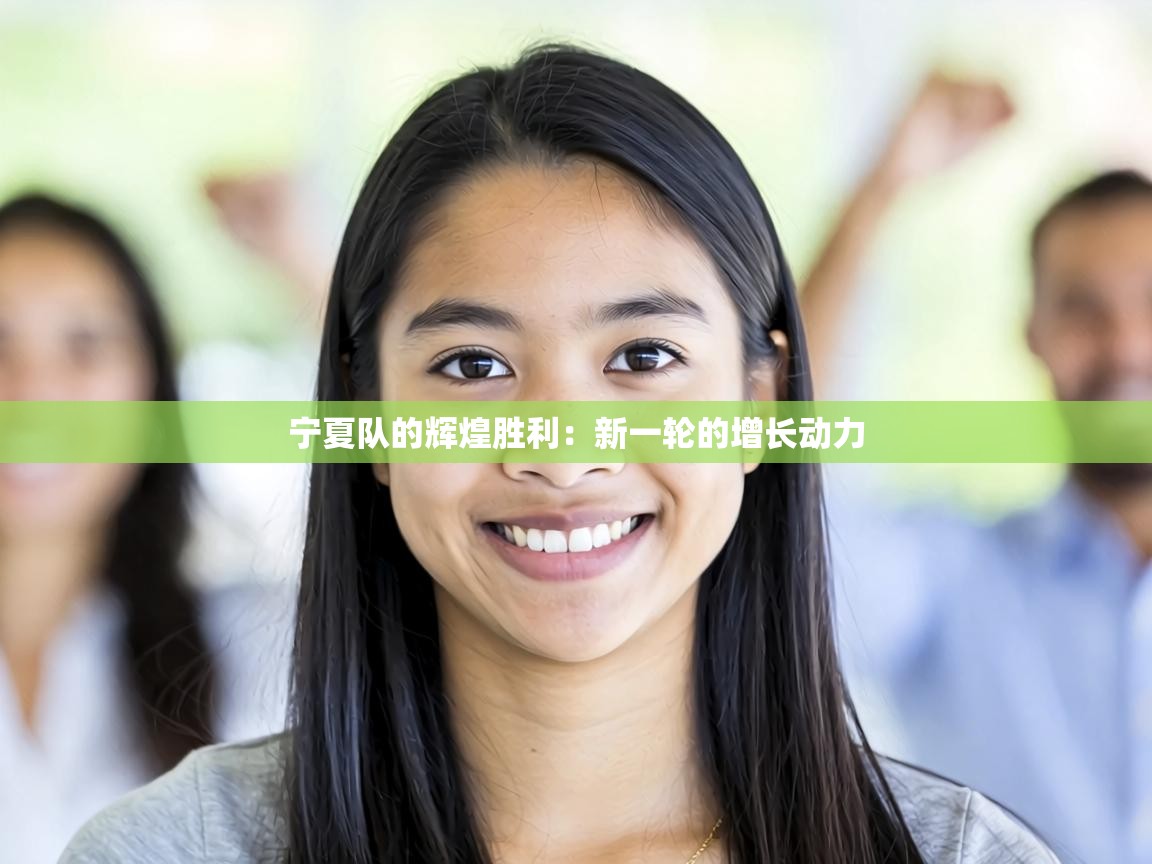 宁夏队的辉煌胜利：新一轮的增长动力  第1张