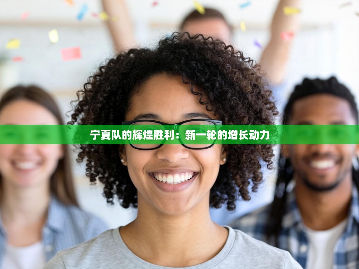 宁夏队的辉煌胜利：新一轮的增长动力  第2张