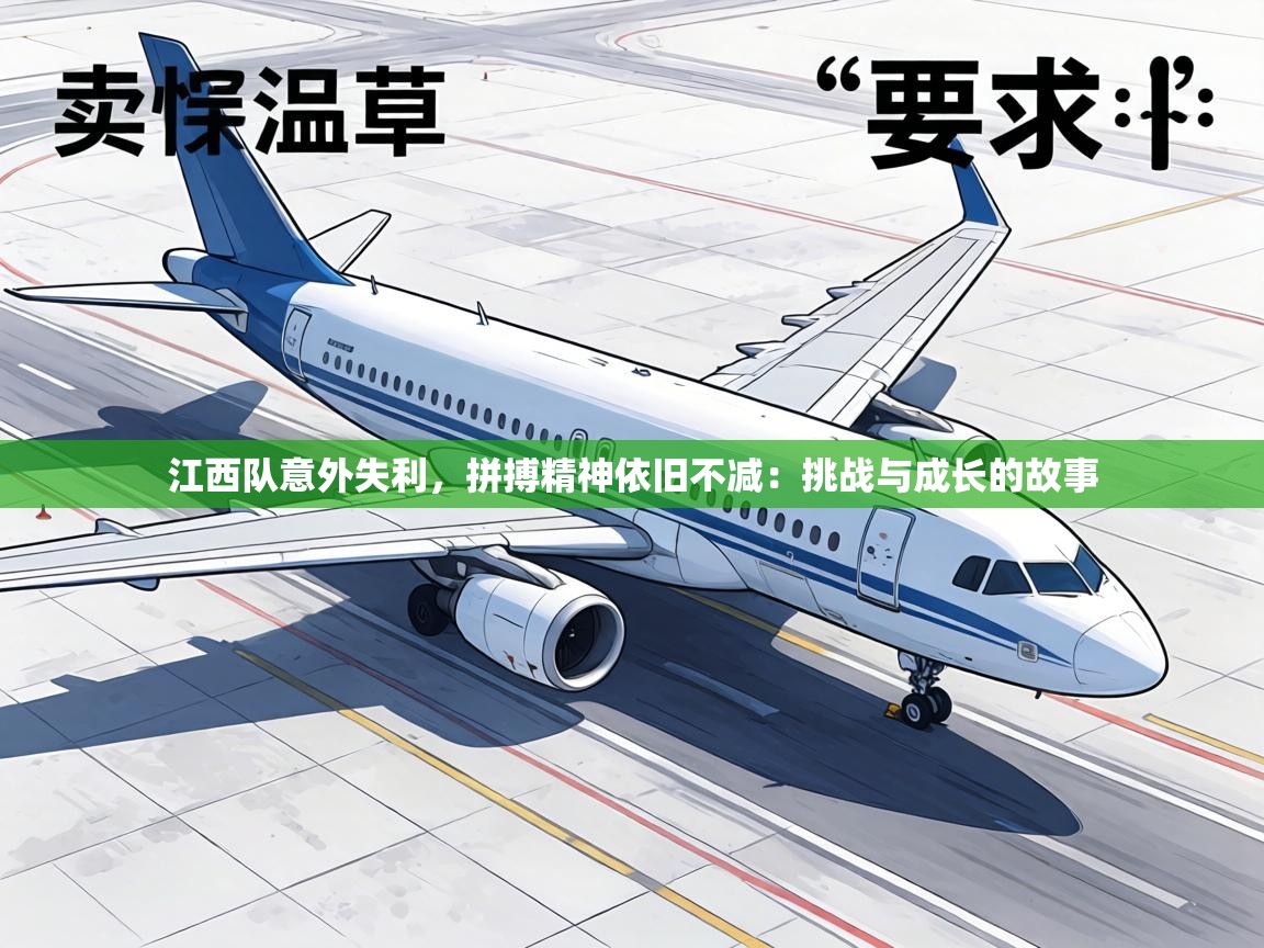 江西队意外失利，拼搏精神依旧不减：挑战与成长的故事  第2张