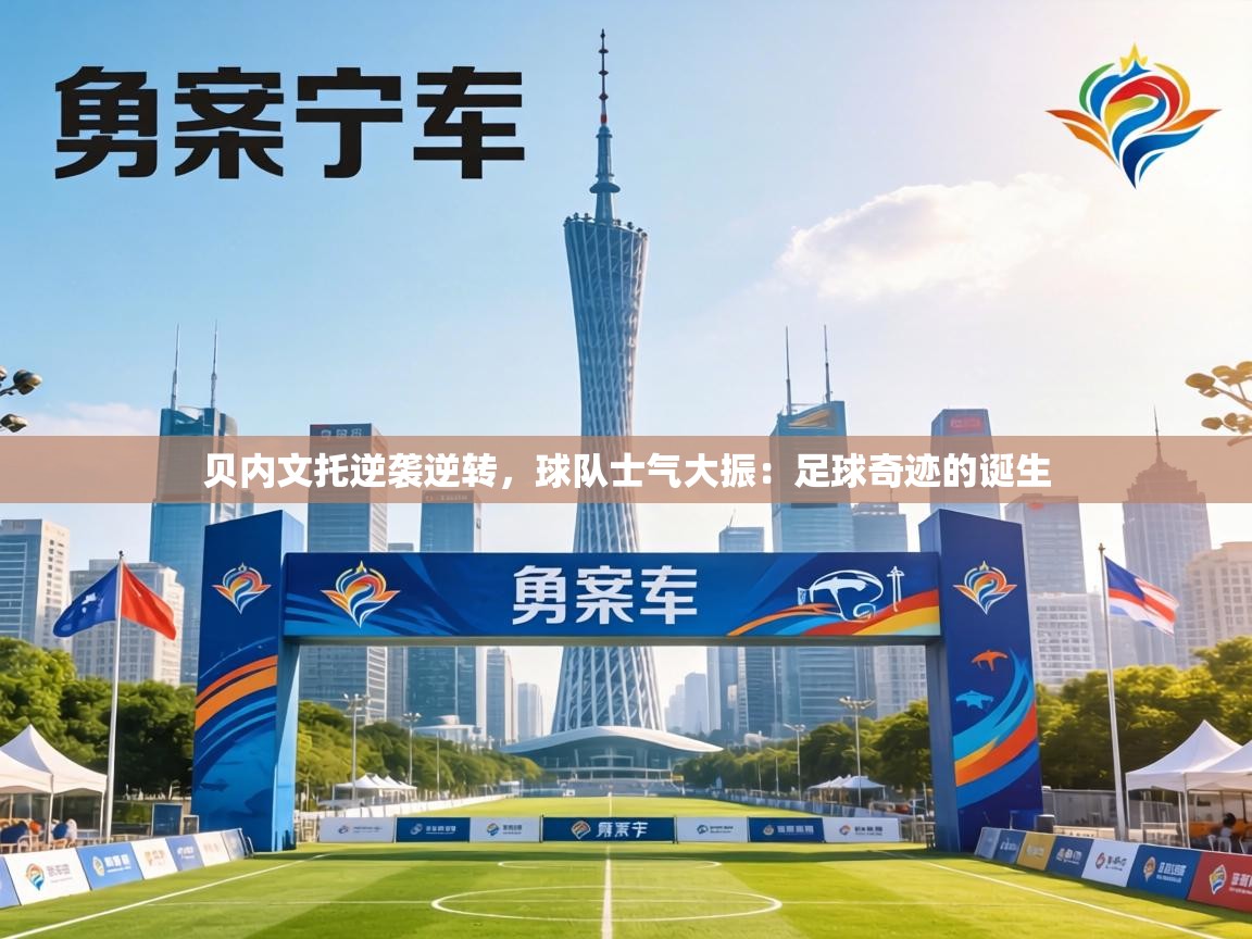 贝内文托逆袭逆转，球队士气大振：足球奇迹的诞生  第1张