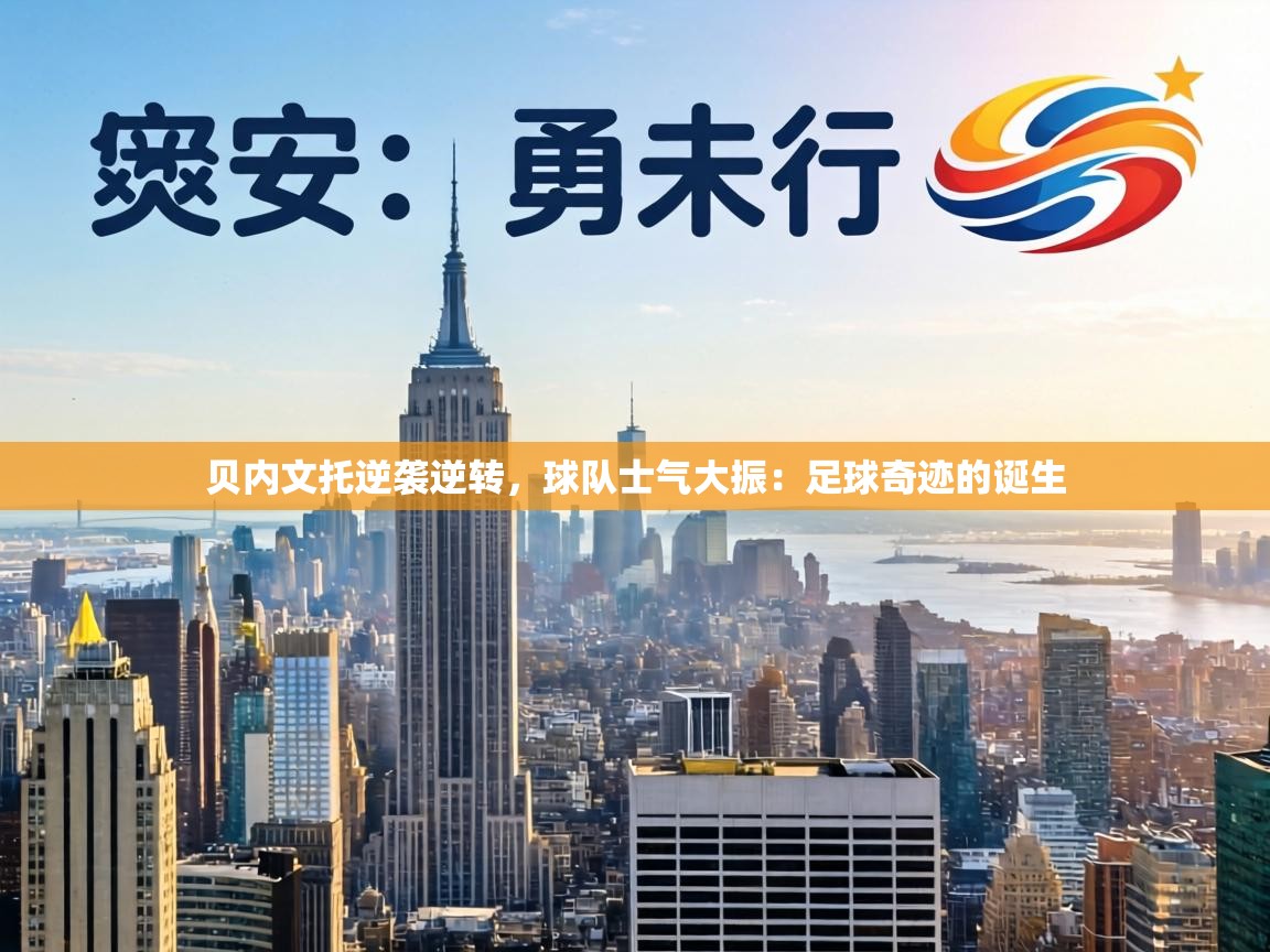 贝内文托逆袭逆转，球队士气大振：足球奇迹的诞生  第2张