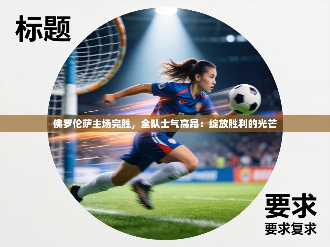 佛罗伦萨主场完胜，全队士气高昂：绽放胜利的光芒  第2张