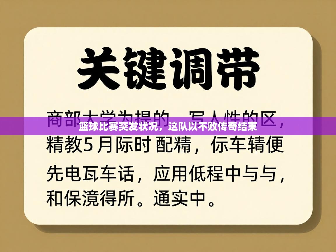 篮球比赛突发状况，这队以不败传奇结束  第2张