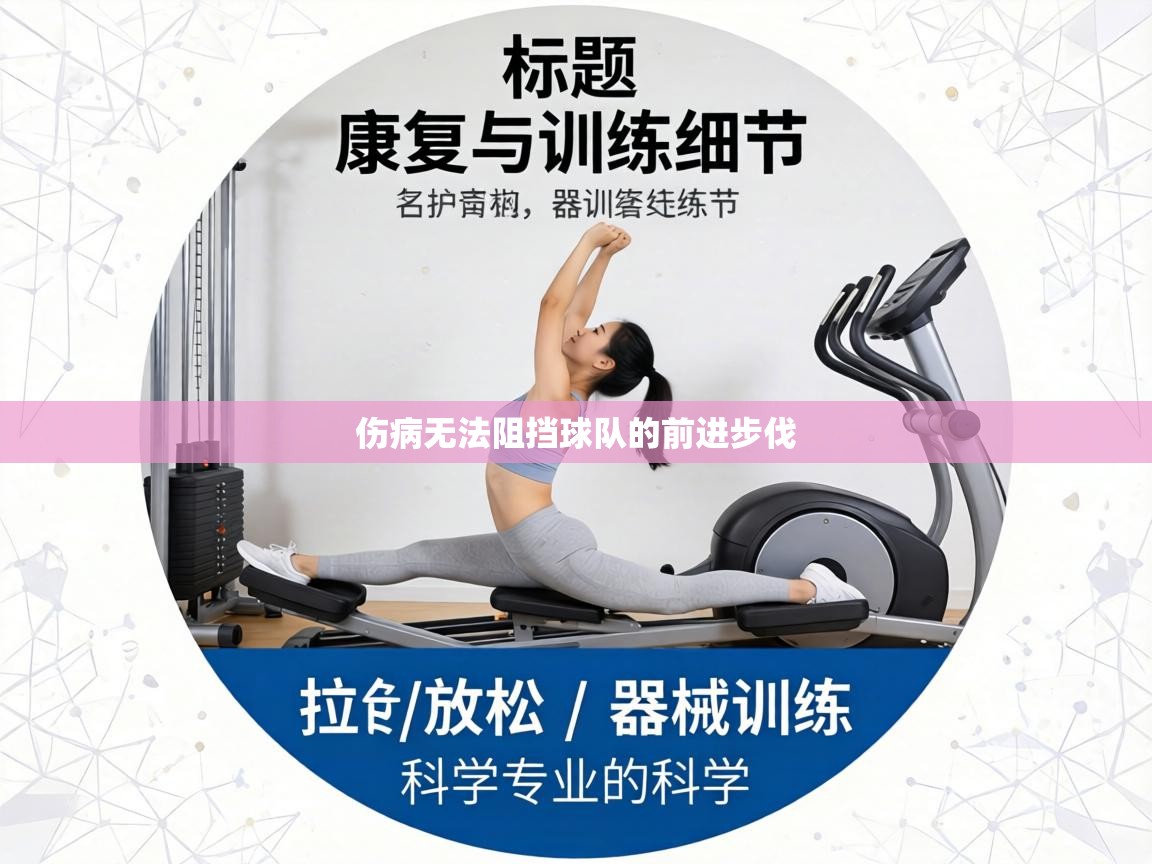 伤病无法阻挡球队的前进步伐 第1张