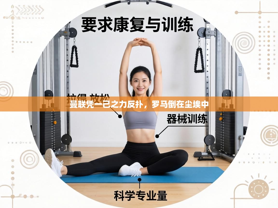 曼联凭一己之力反扑,罗马倒在尘埃中 第2张