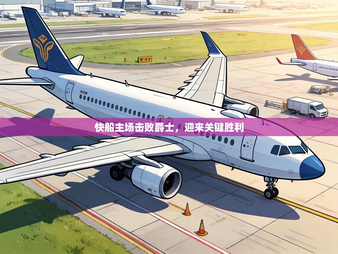 快船主场击败爵士,迎来关键胜利 第1张