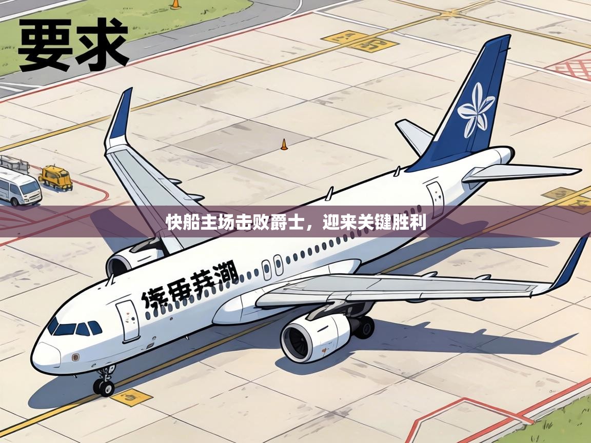 快船主场击败爵士,迎来关键胜利 第2张