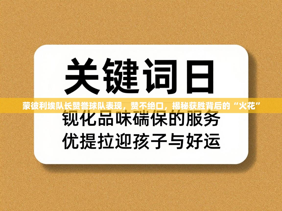 蒙彼利埃队长赞誉球队表现,赞不绝口,揭秘获胜背后的“火花” 第2张